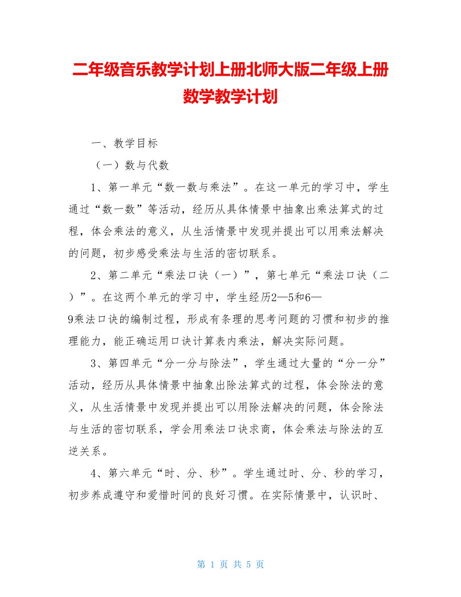 二年级音乐教学计划上册北师大版二年级上册数学教学计划.doc_第1页