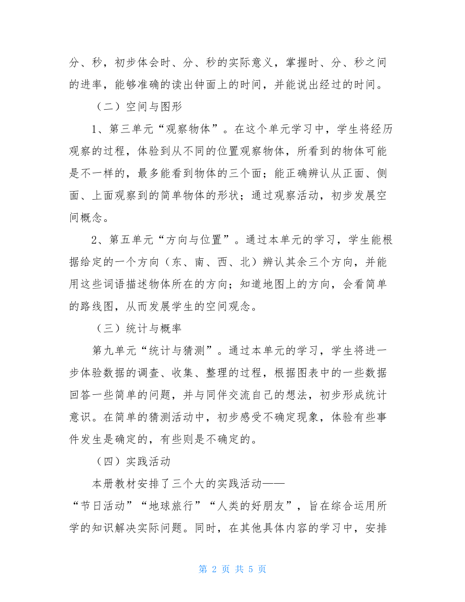 二年级音乐教学计划上册北师大版二年级上册数学教学计划.doc_第2页