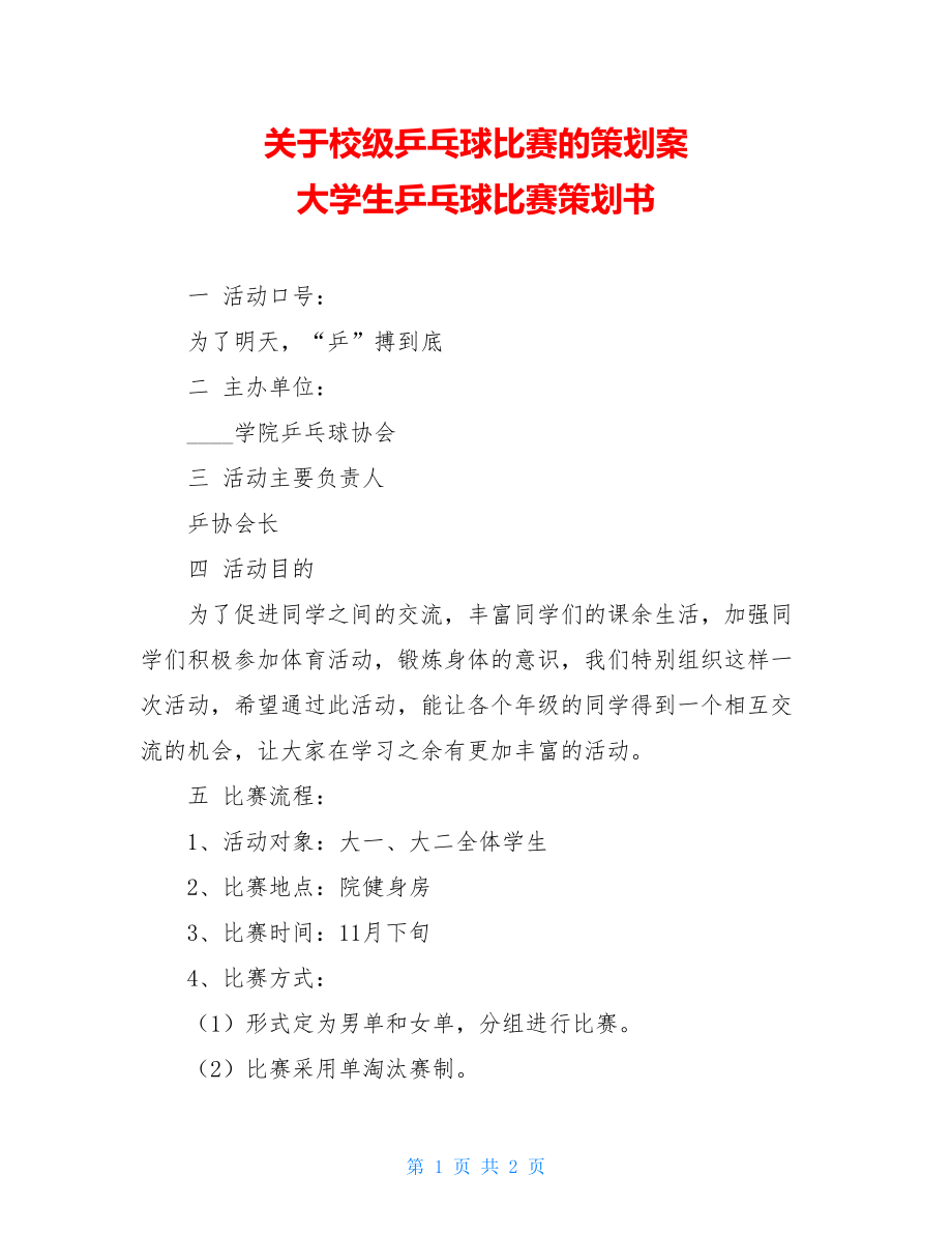 关于校级乒乓球比赛的策划案 大学生乒乓球比赛策划书 .doc_第1页