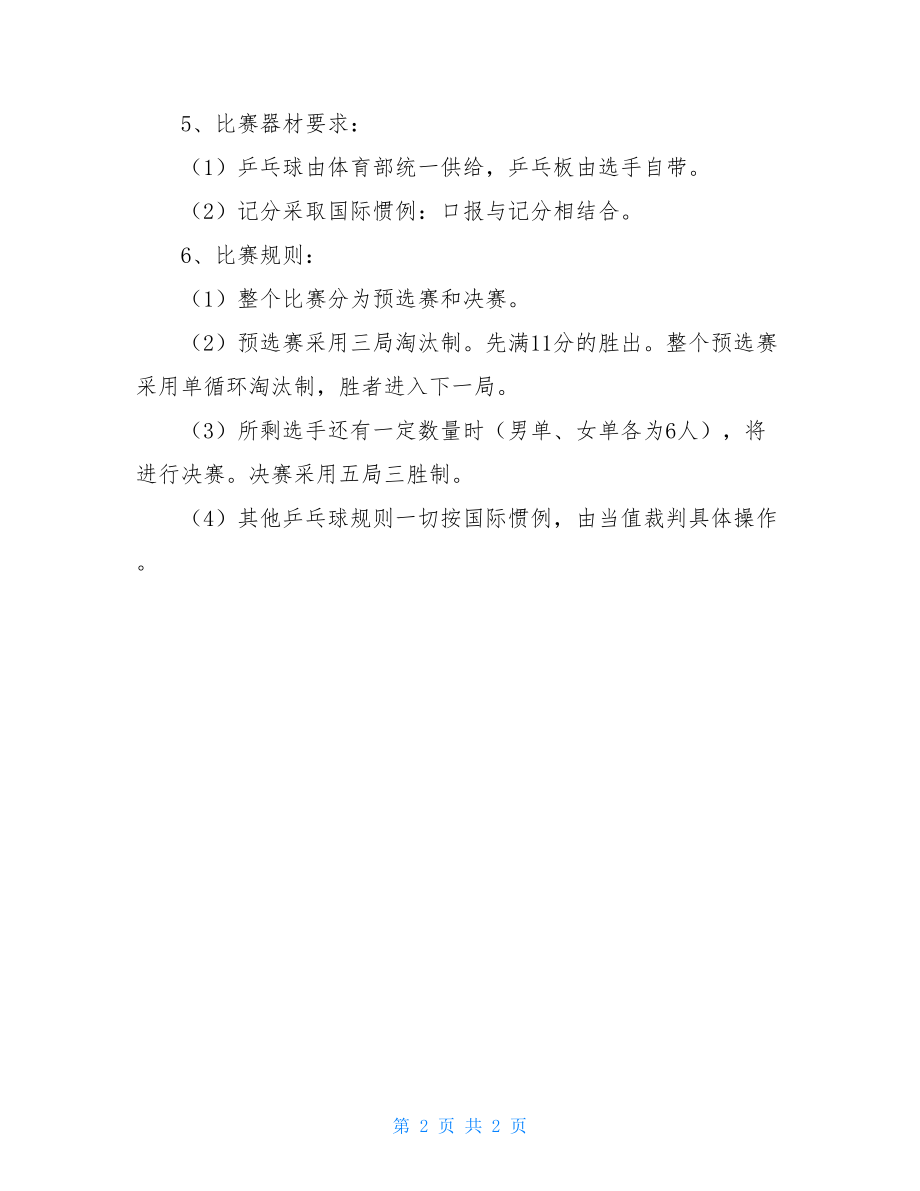 关于校级乒乓球比赛的策划案 大学生乒乓球比赛策划书 .doc_第2页