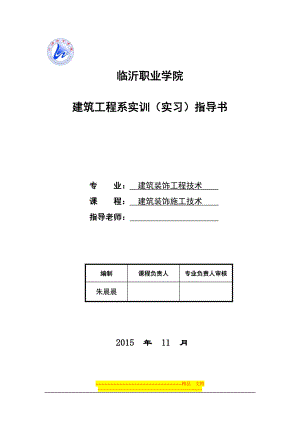 建筑装饰施工技术实训任务书.doc