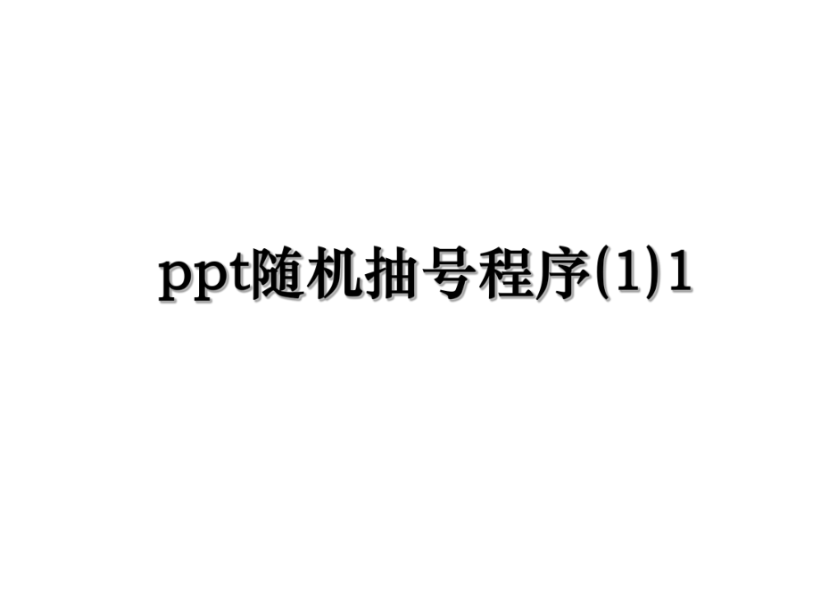 ppt随机抽号程序(1)1.ppt_第1页