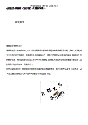 (2021年整理)部编版《猜字谜》优质教学设计.pdf