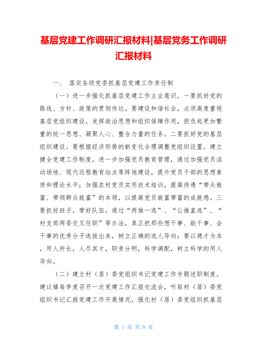 基层党建工作调研汇报材料-基层党务工作调研汇报材料.doc_第1页