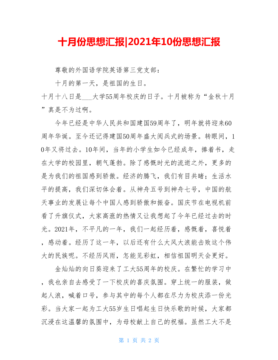 十月份思想汇报-2021年10份思想汇报.doc_第1页