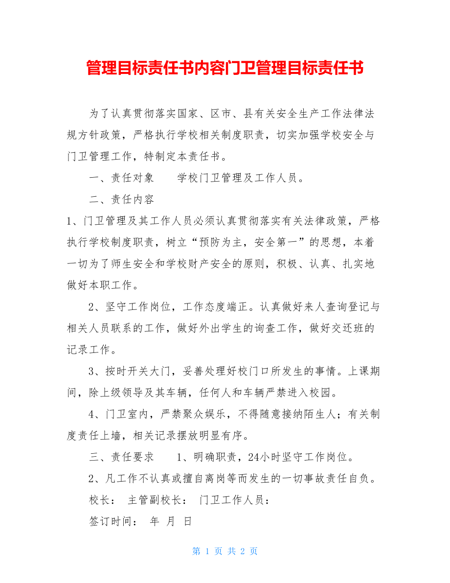 管理目标责任书内容门卫管理目标责任书.doc_第1页