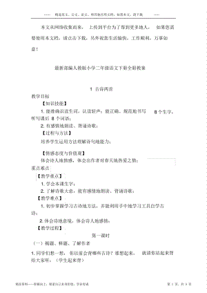 2021年部编人教册小学阶段二年级语文阶段最全面下册期末期末全册教育方案设计.pdf