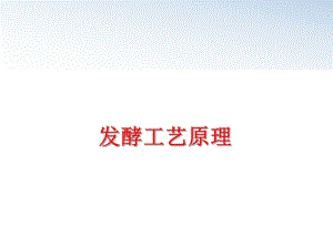 最新发酵工艺原理幻灯片.ppt