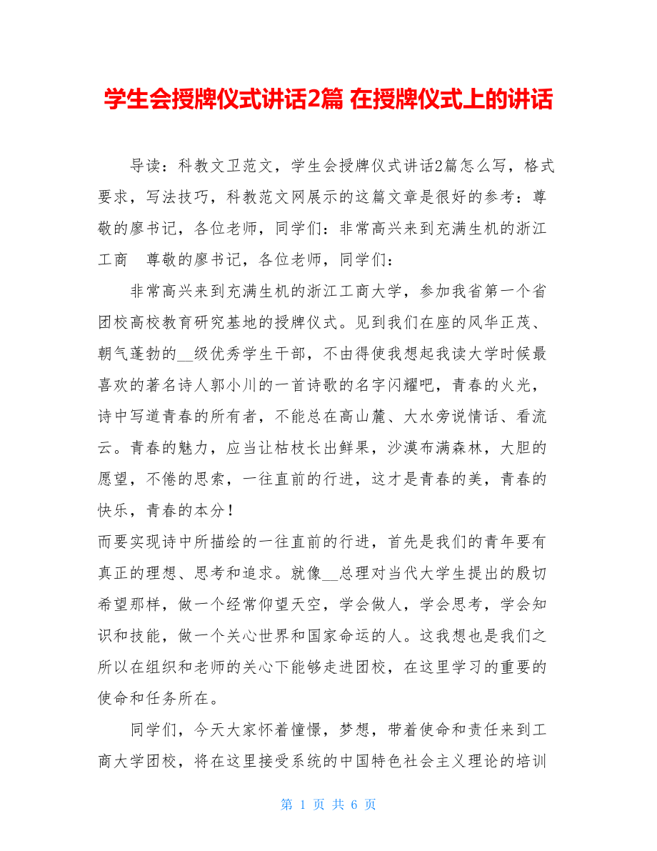 学生会授牌仪式讲话2篇 在授牌仪式上的讲话.doc_第1页