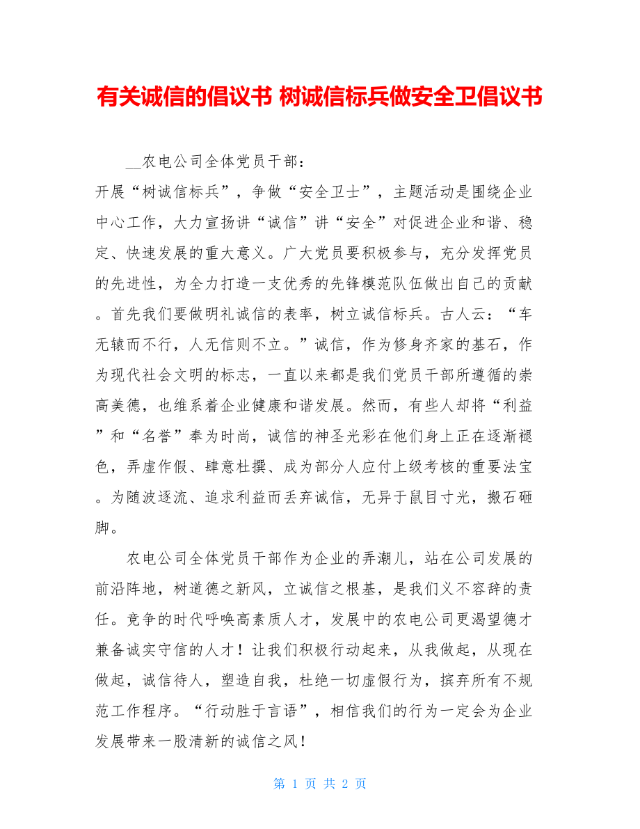 有关诚信的倡议书 树诚信标兵做安全卫倡议书 .doc_第1页