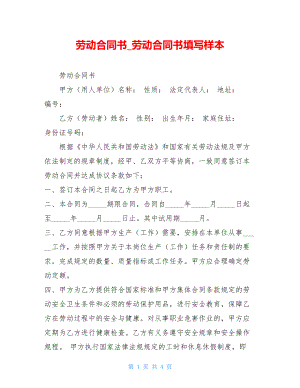 劳动合同书_劳动合同书填写样本.doc