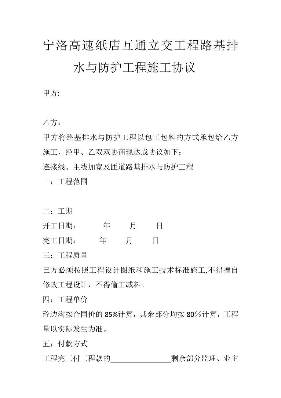 宁洛高速纸店互通立交工程路基排水与防护工程施工协议.docx_第1页