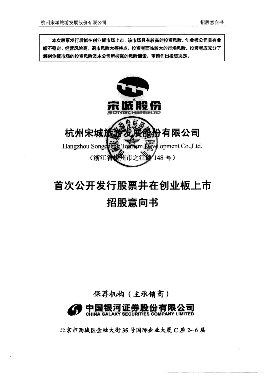 宋城股份：首次公开发行股票并在创业板上市招股意向书.PDF_第1页