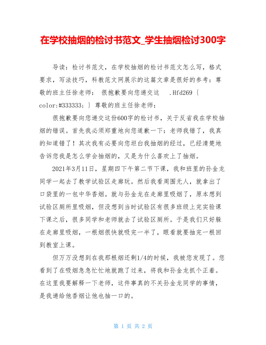 在学校抽烟的检讨书范文_学生抽烟检讨300字.doc_第1页