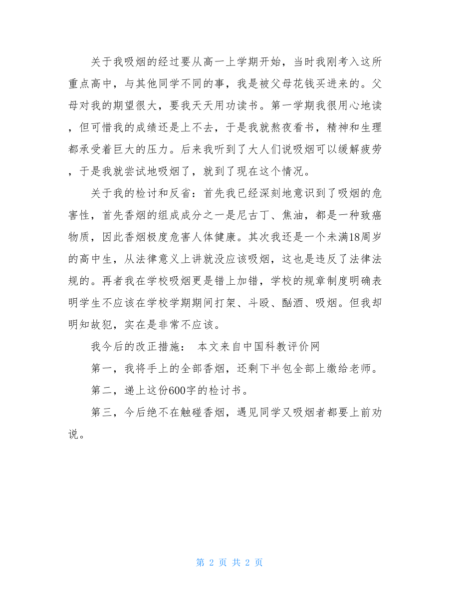 在学校抽烟的检讨书范文_学生抽烟检讨300字.doc_第2页