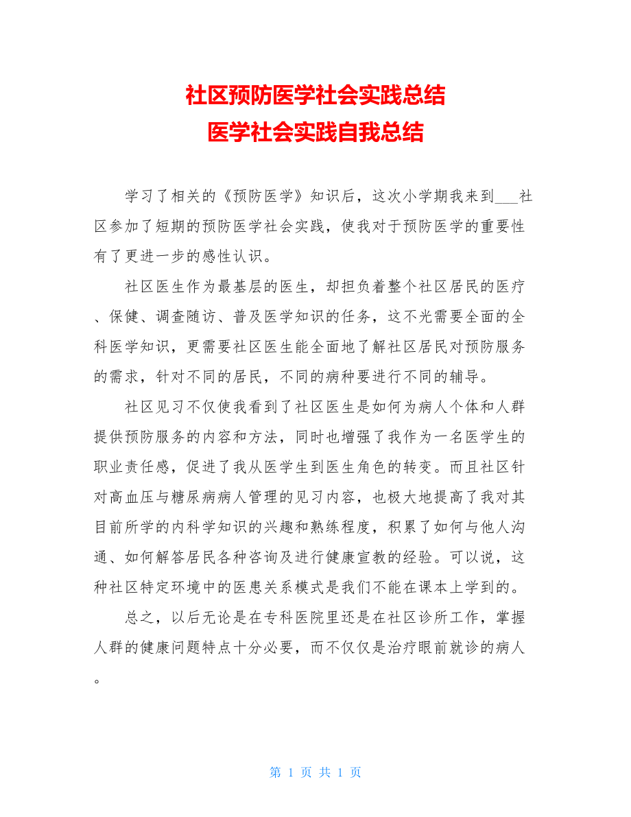 社区预防医学社会实践总结 医学社会实践自我总结.doc_第1页