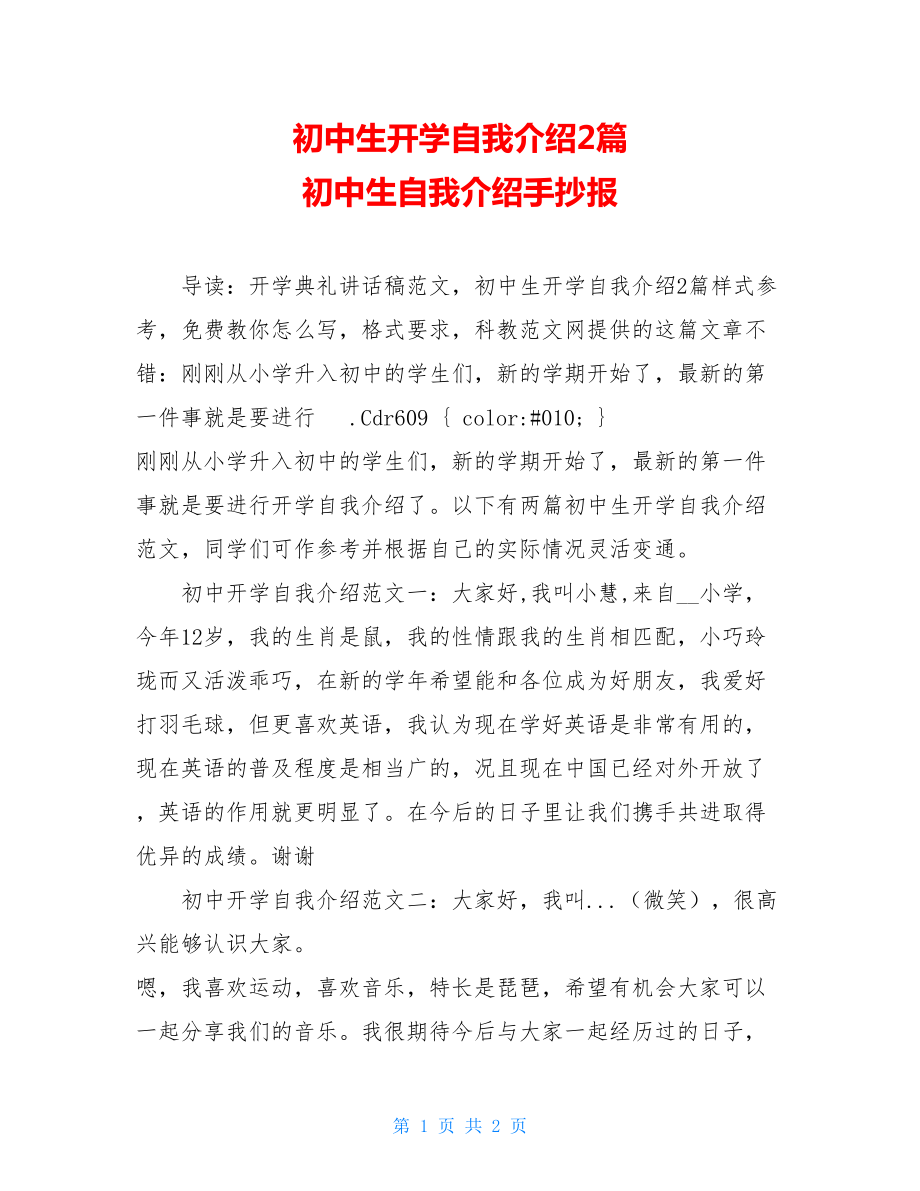 初中生开学自我介绍2篇 初中生自我介绍手抄报.doc_第1页