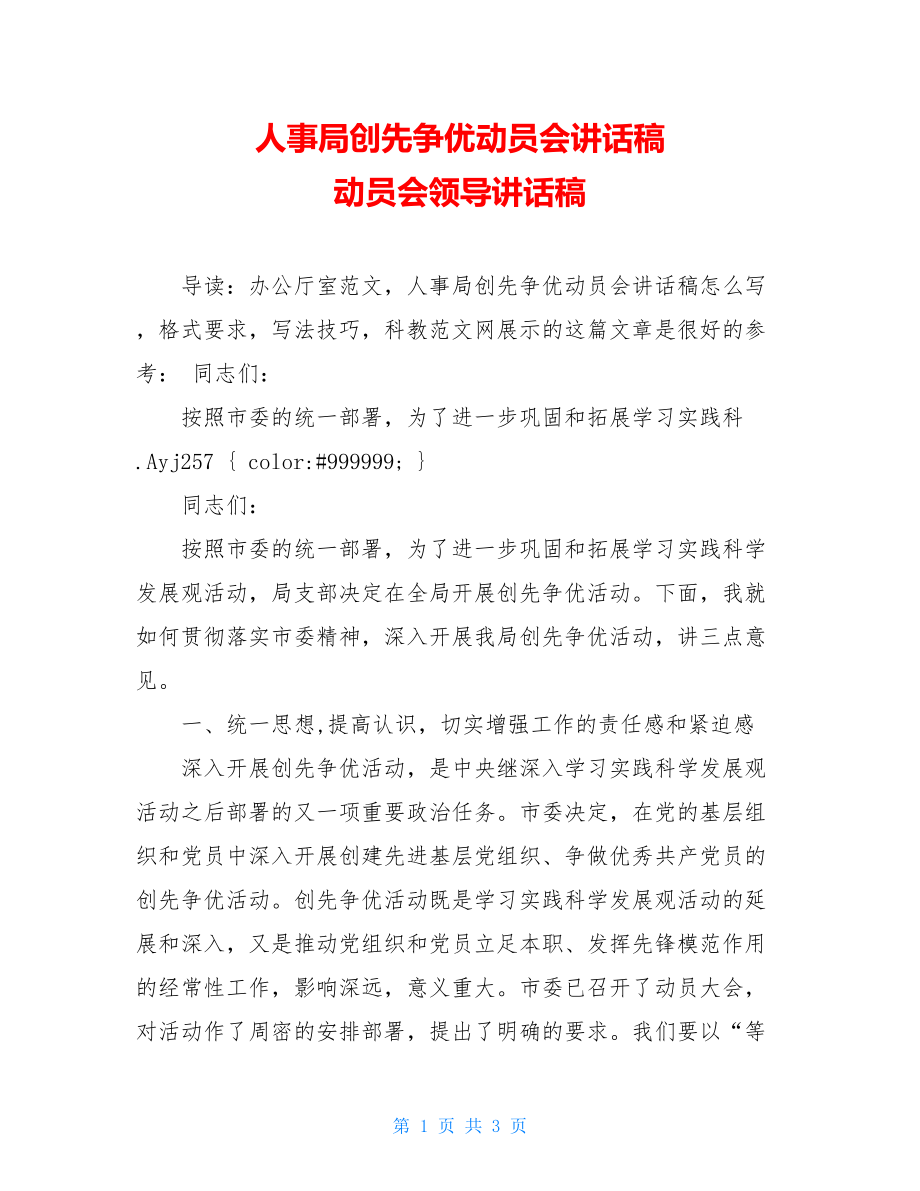 人事局创先争优动员会讲话稿 动员会领导讲话稿.doc_第1页