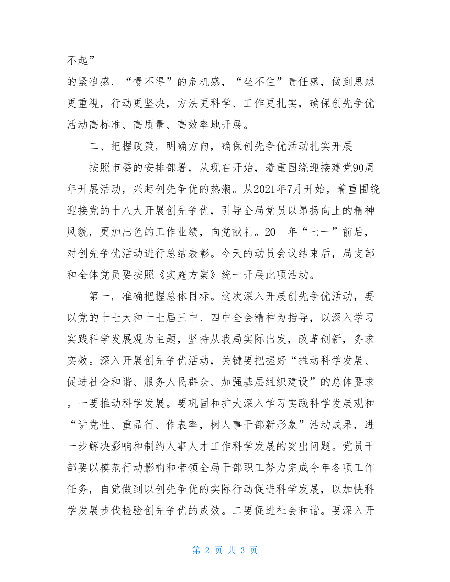 人事局创先争优动员会讲话稿 动员会领导讲话稿.doc_第2页