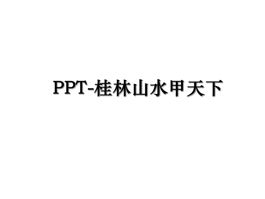 PPT-桂林山水甲天下.ppt_第1页