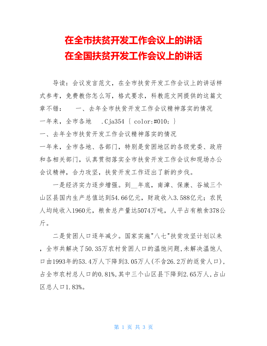 在全市扶贫开发工作会议上的讲话 在全国扶贫开发工作会议上的讲话.doc_第1页