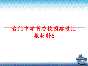 最新台门中学书香校园建设汇报材料6精品课件.ppt