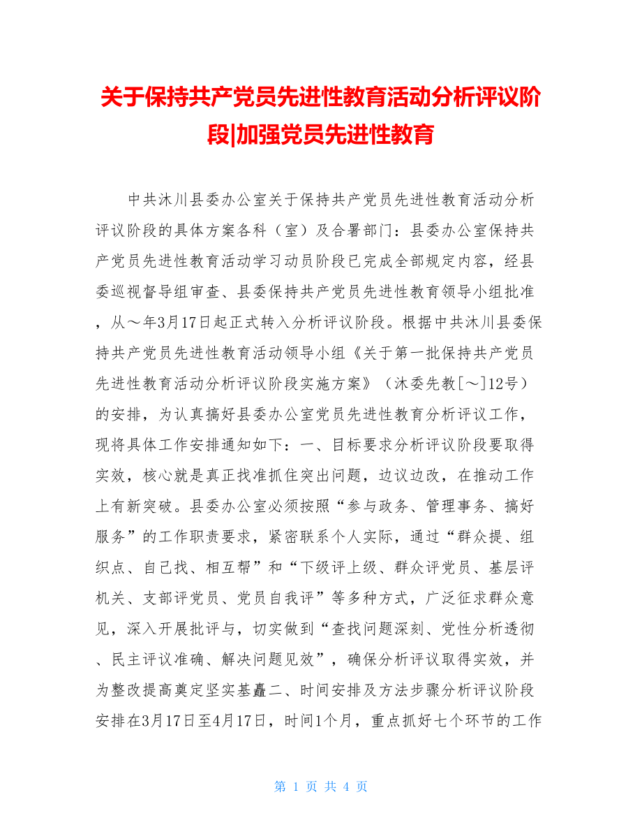 关于保持共产党员先进性教育活动分析评议阶段-加强党员先进性教育.doc_第1页