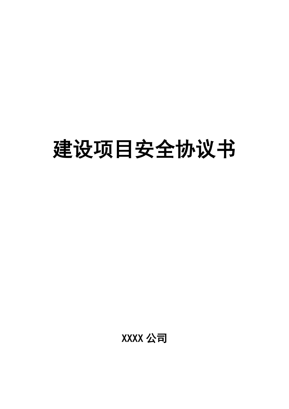 建设项目安全协议书(模板).doc_第1页