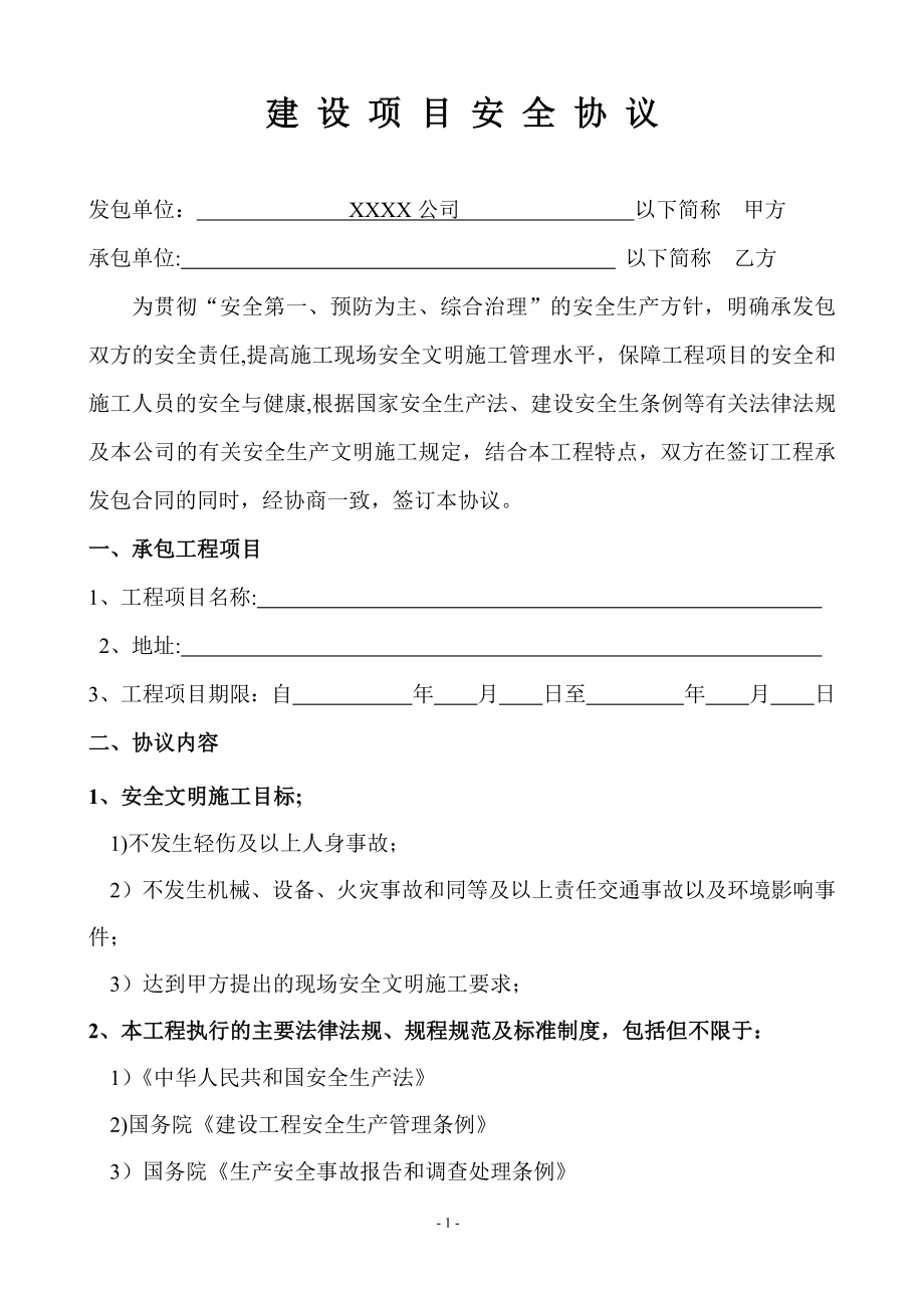 建设项目安全协议书(模板).doc_第2页