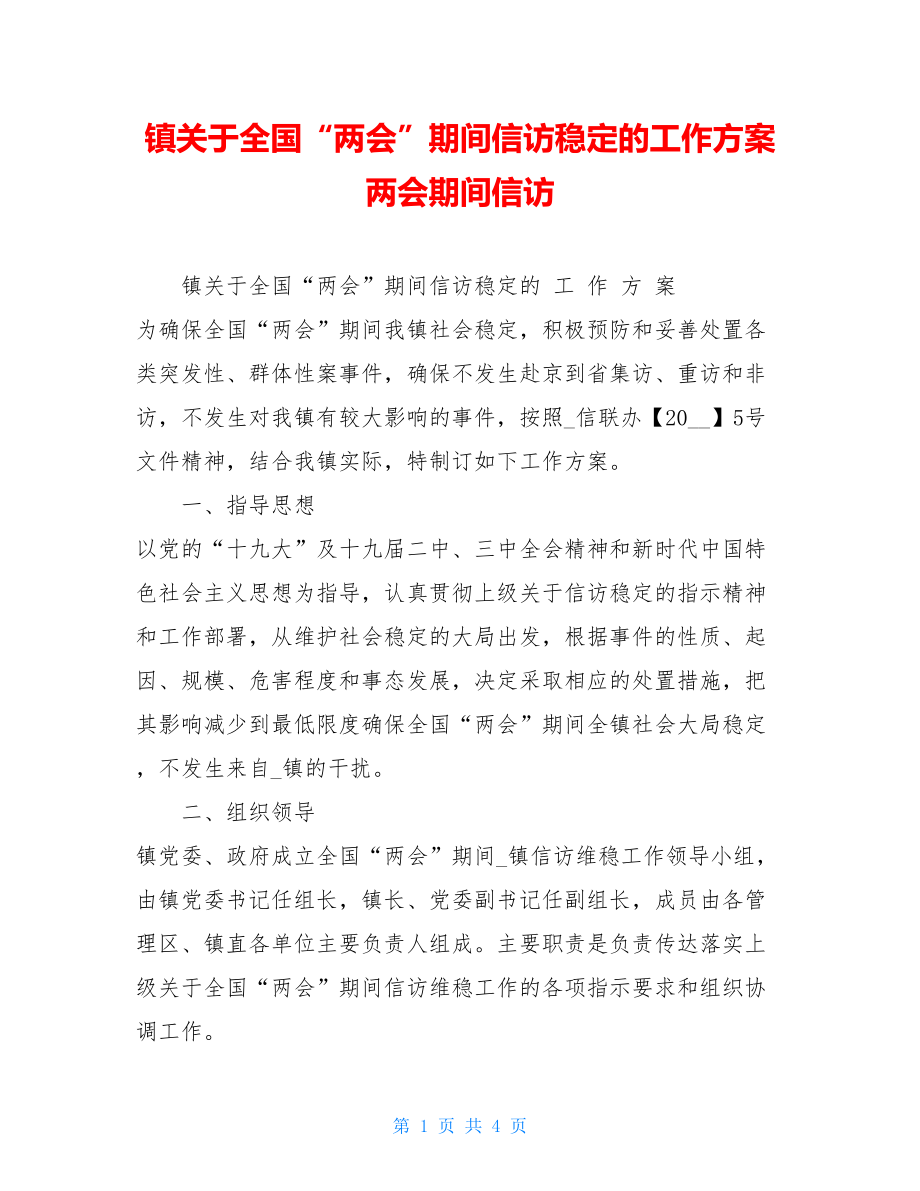 镇关于全国“两会”期间信访稳定的工作方案 两会期间信访.doc_第1页