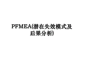 PFMEA(潜在失效模式及后果分析).ppt