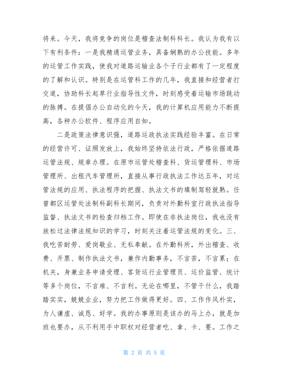 科长竞争上岗 运管处稽查法制科长竞争上岗演讲词.doc_第2页