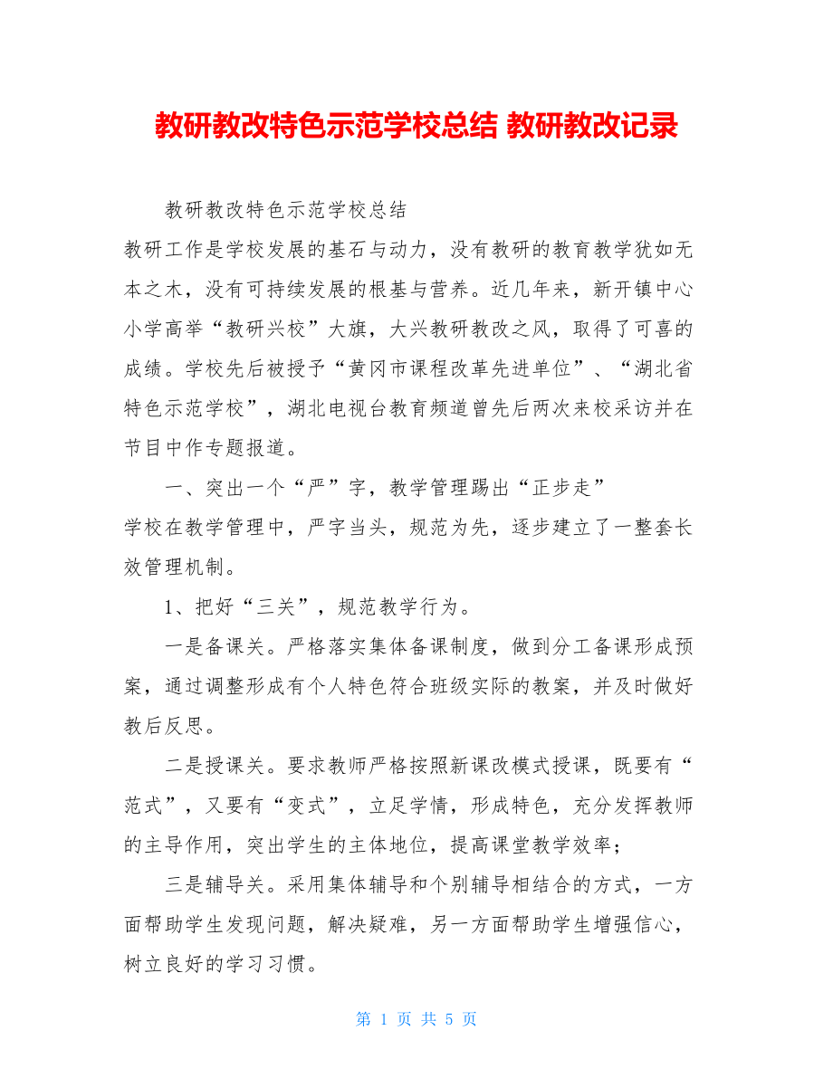 教研教改特色示范学校总结 教研教改记录.doc_第1页