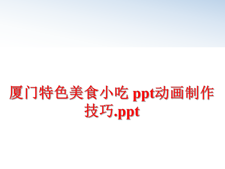 最新厦门特色美食小吃 ppt动画制作技巧.ppt精品课件.ppt_第1页