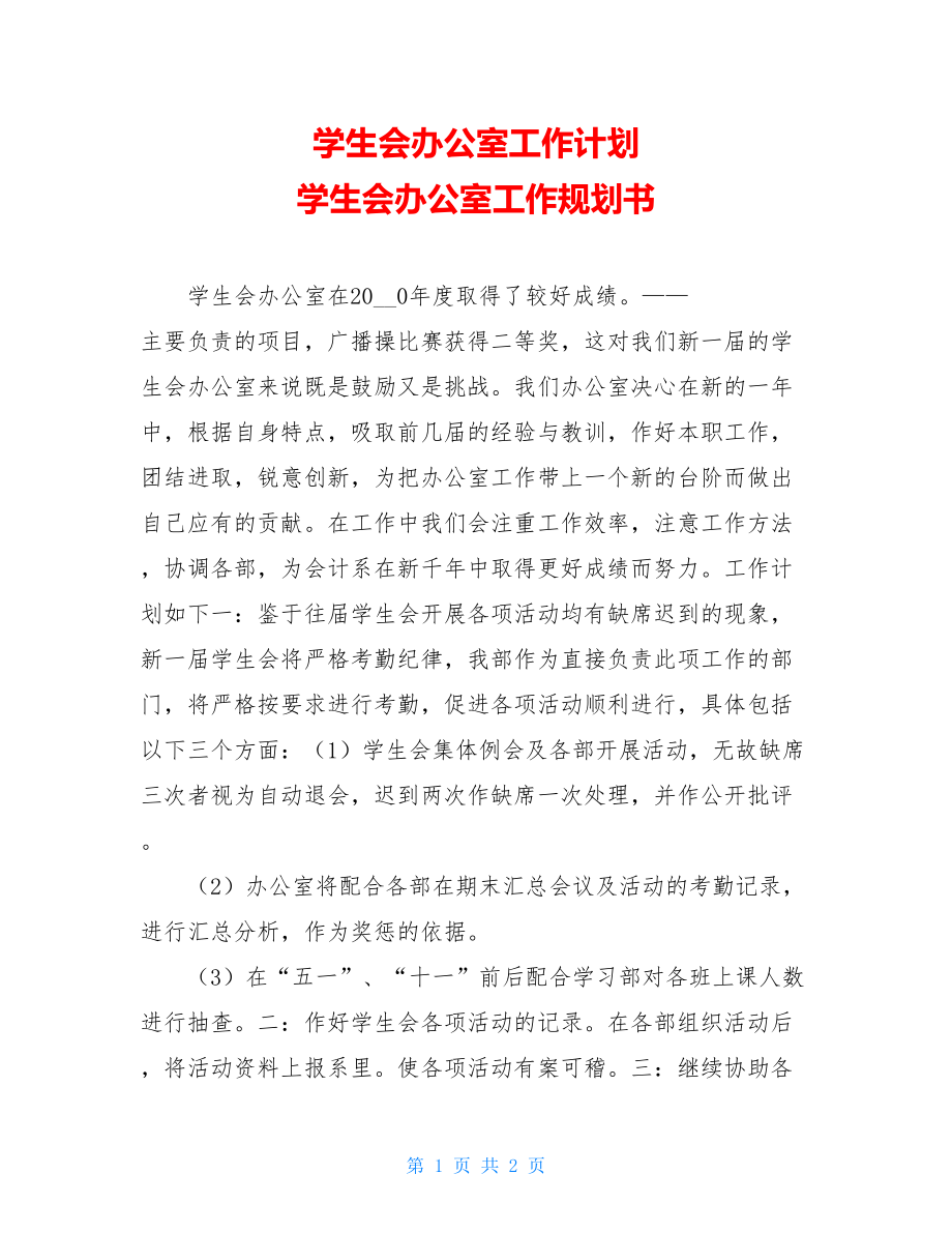 学生会办公室工作计划 学生会办公室工作规划书.doc_第1页