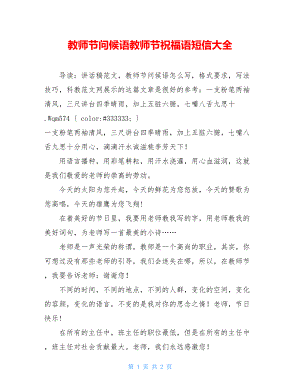 教师节问候语教师节祝福语短信大全.doc