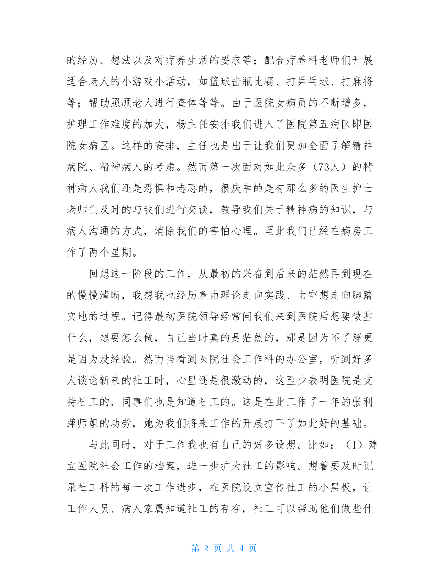 精神病院社工月工作总结精神病院工作总结.doc_第2页