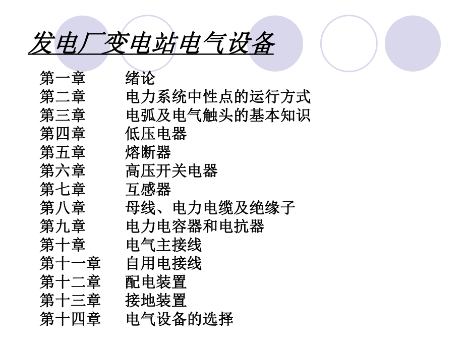 最新发电厂变电站电气设备ppt课件.ppt_第2页