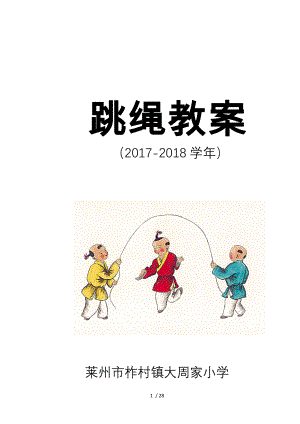 小学跳绳优秀教案.doc