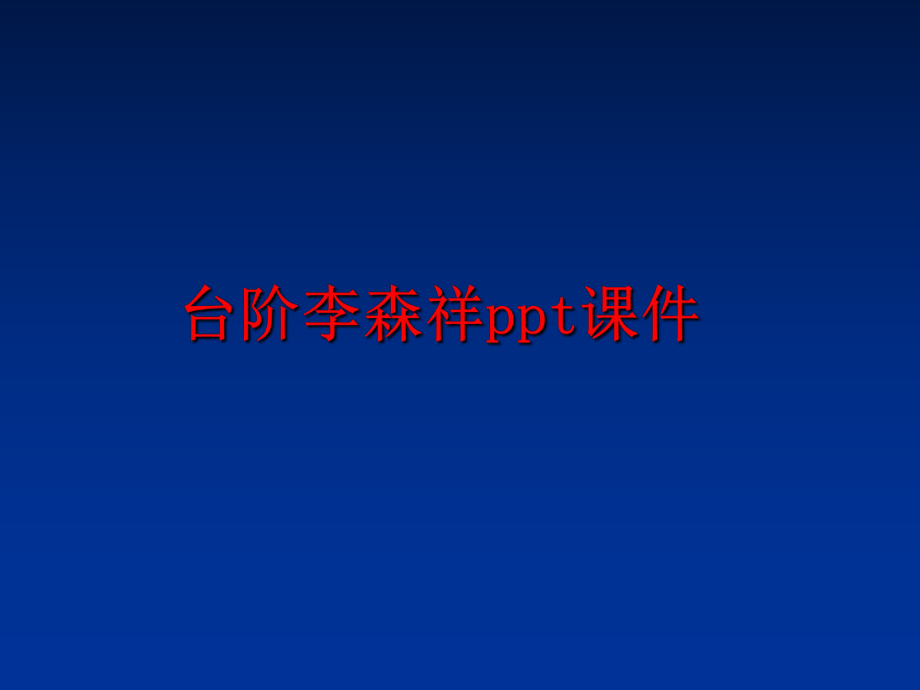 最新台阶李森祥ppt课件PPT课件.ppt_第1页