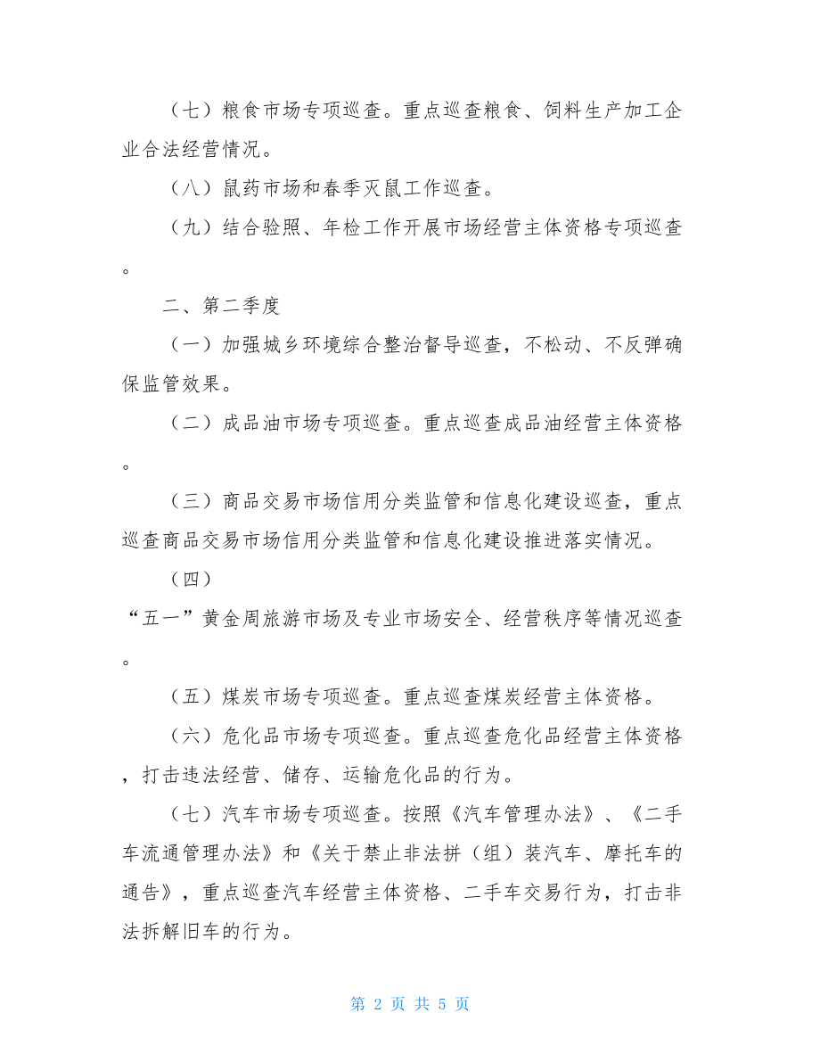 巡查工作计划 工商所年度市场巡查工作计划.doc_第2页