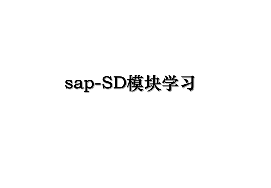 sap-SD模块学习.ppt_第1页