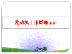 最新发动机工作原理.pptppt课件.ppt