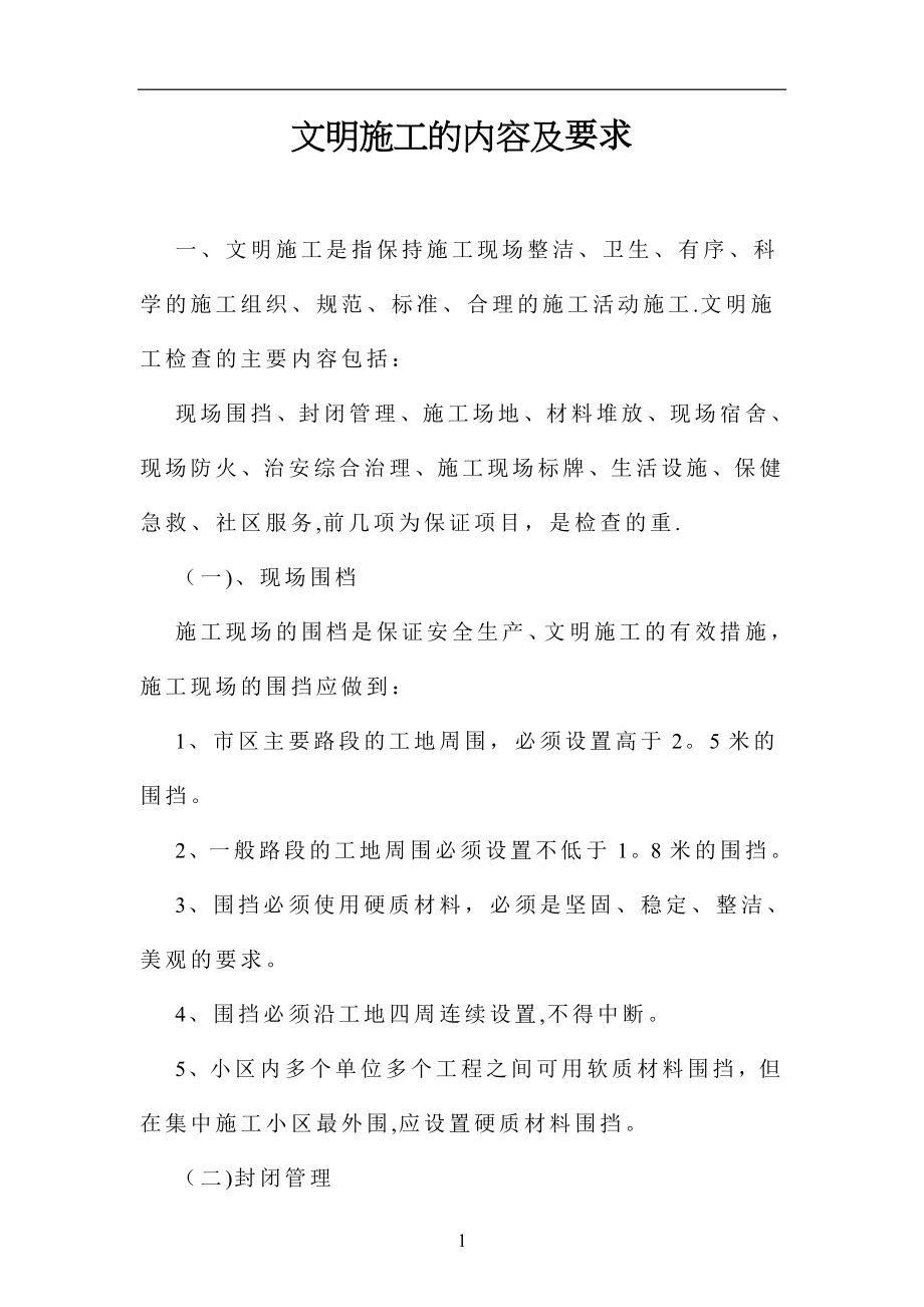 文明施工的内容及标准39107.doc_第1页