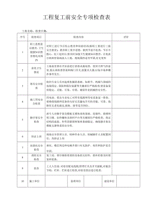 工程复工前安全专项检查表.doc