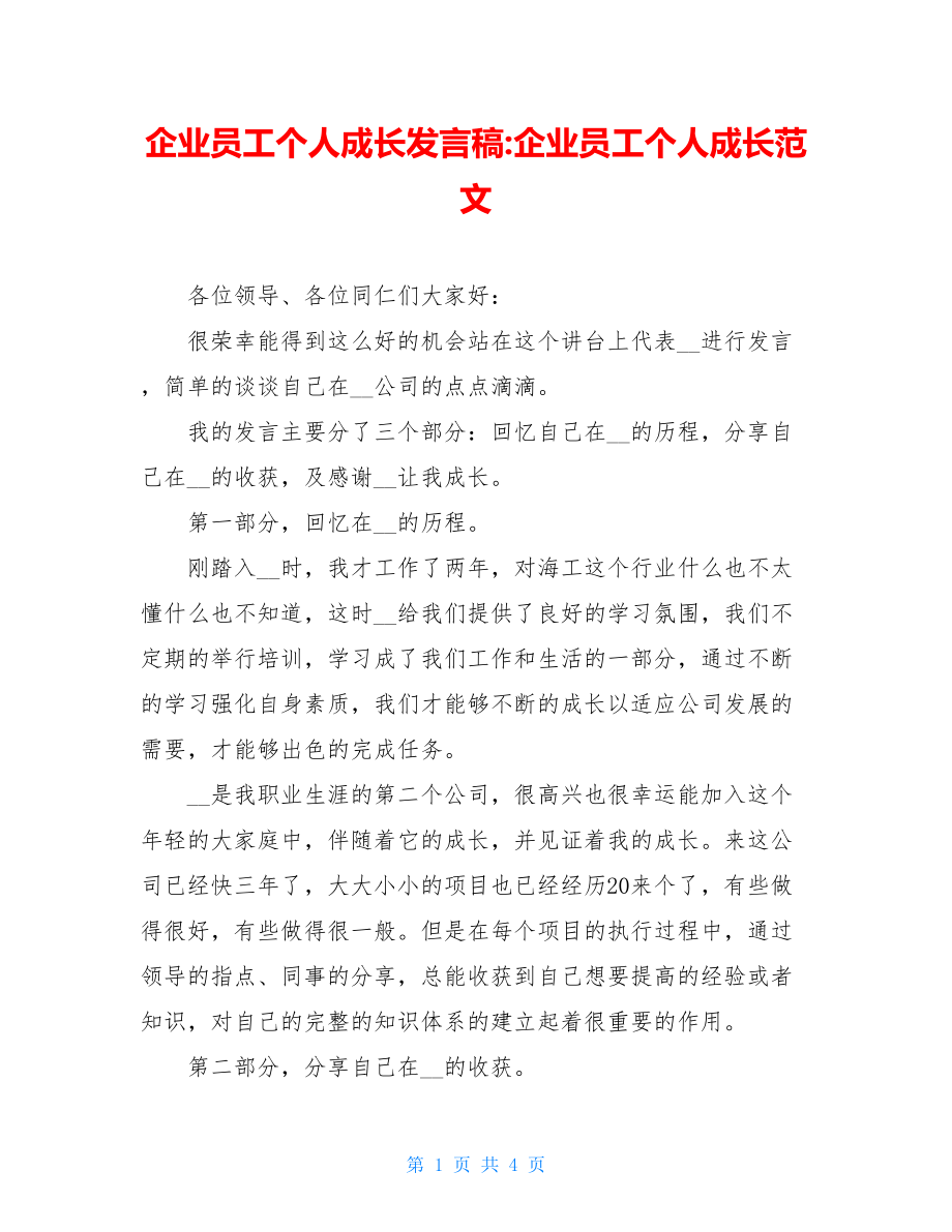 企业员工个人成长发言稿-企业员工个人成长范文.doc_第1页