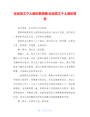 企业员工个人成长发言稿-企业员工个人成长范文.doc