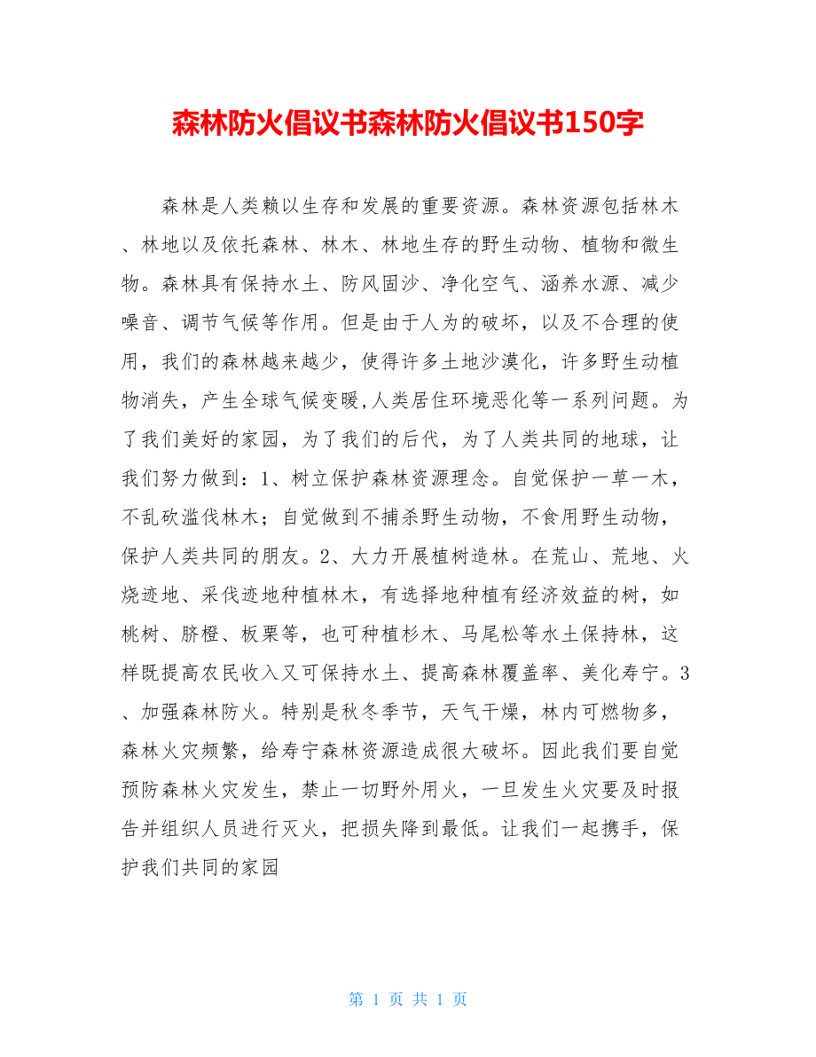 森林防火倡议书森林防火倡议书150字.doc_第1页