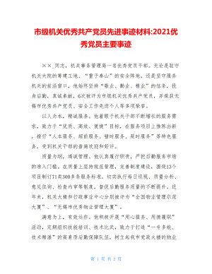 市级机关优秀共产党员先进事迹材料-2021优秀党员主要事迹.doc