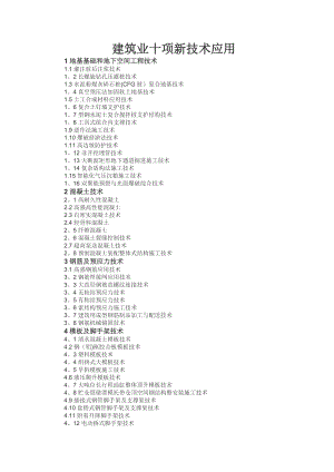建筑业十项新技术应用.doc